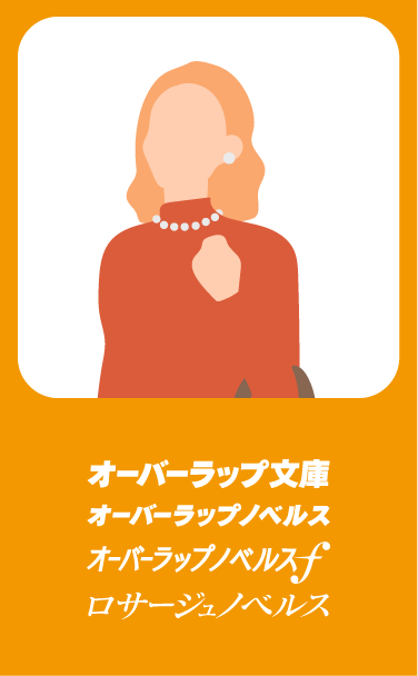 ライトノベル編集部 T.Yさん
